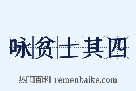 咏贫士其四是什么意思的图片